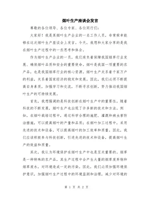 烟叶生产座谈会发言