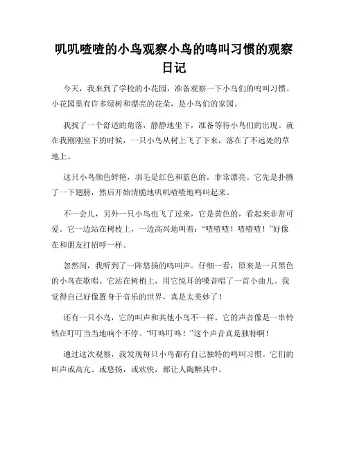 小学三年级作文叽叽喳喳的小鸟观察小鸟的鸣叫习惯的观察日记