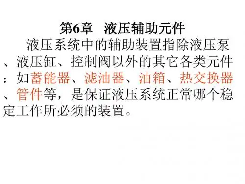液压与气动第6章(辅件)