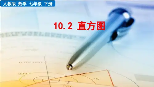 人教版数学七下课件-10.2 直方图