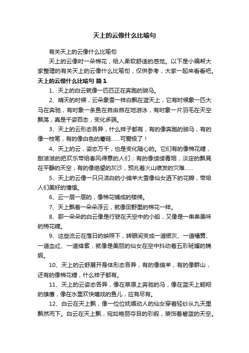 有关天上的云像什么比喻句