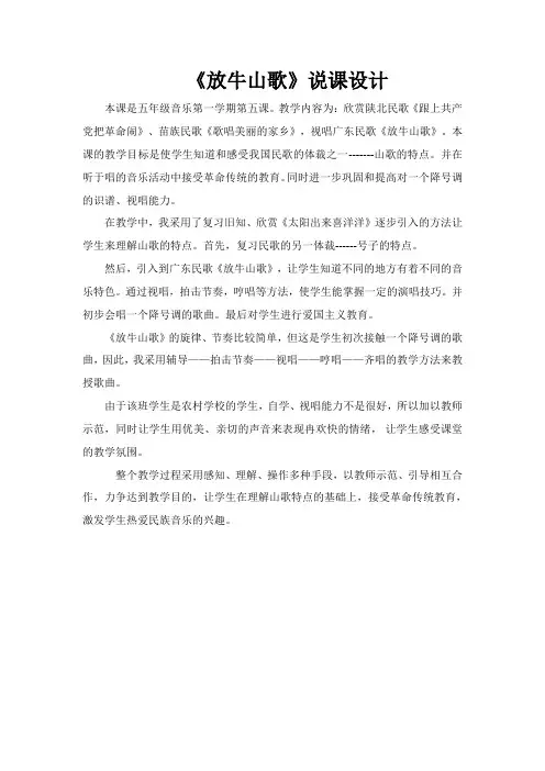 《放牛山歌》教案