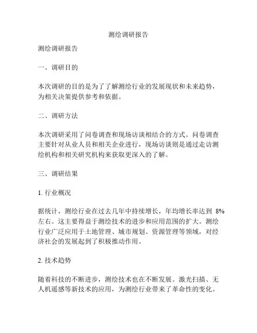 测绘调研报告