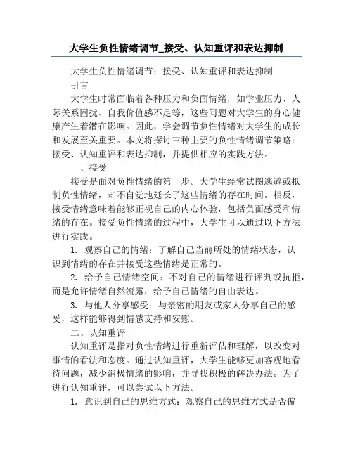 大学生负性情绪调节_接受、认知重评和表达抑制