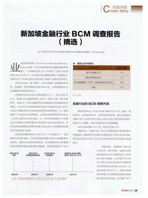 新加坡金融行业BCM调查报告(摘选)