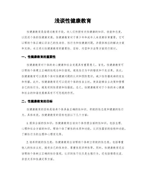 浅谈性健康教育