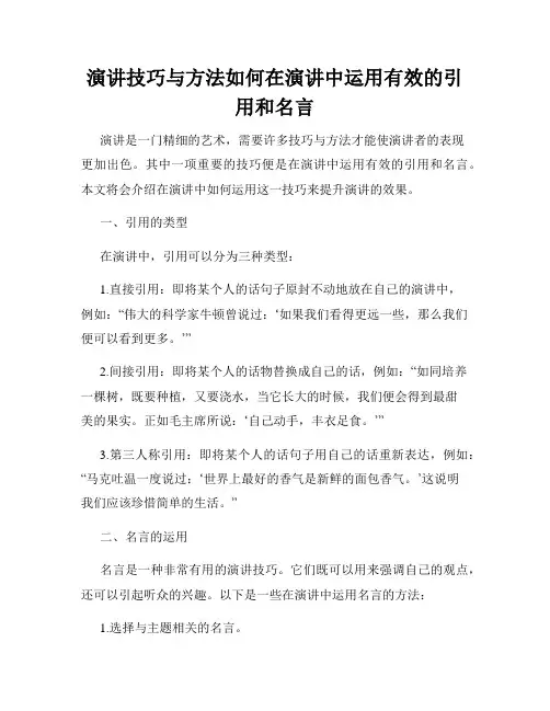 演讲技巧与方法如何在演讲中运用有效的引用和名言