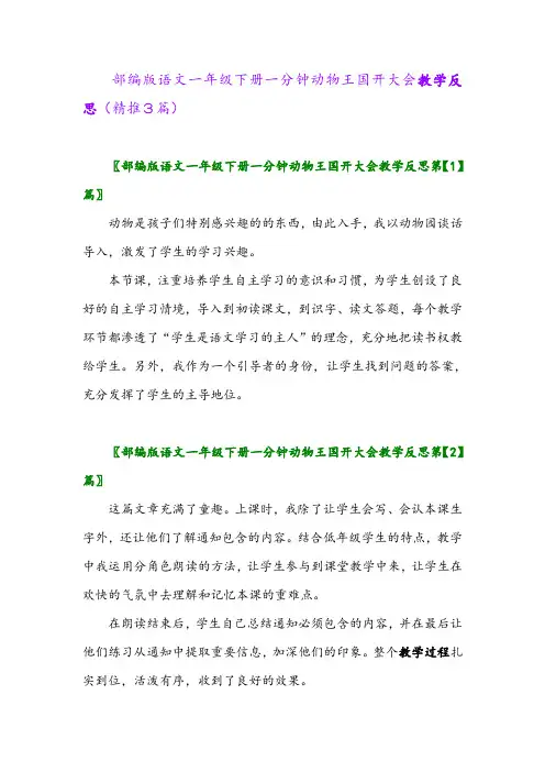 2024年部编版语文一年级下册一分钟动物王国开大会教学反思(精推3篇)