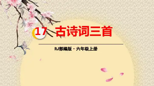 六年级上册语文课件-17.古诗三首(人教部编版)(63张PPT)