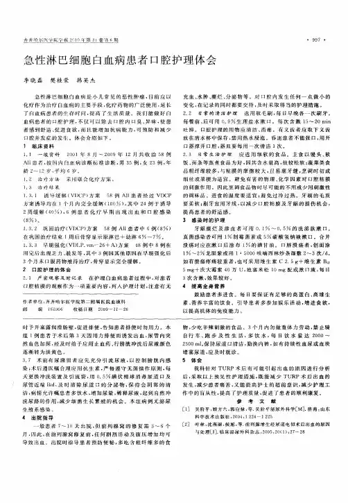 急性淋巴细胞白血病患者口腔护理体会
