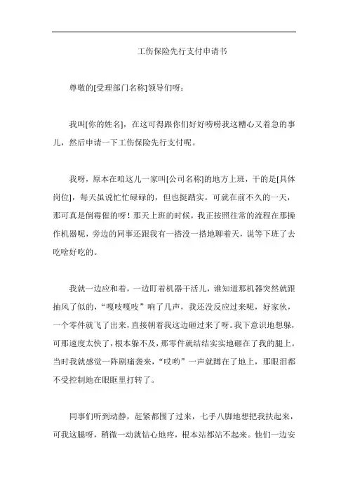 工伤保险先行支付申请书
