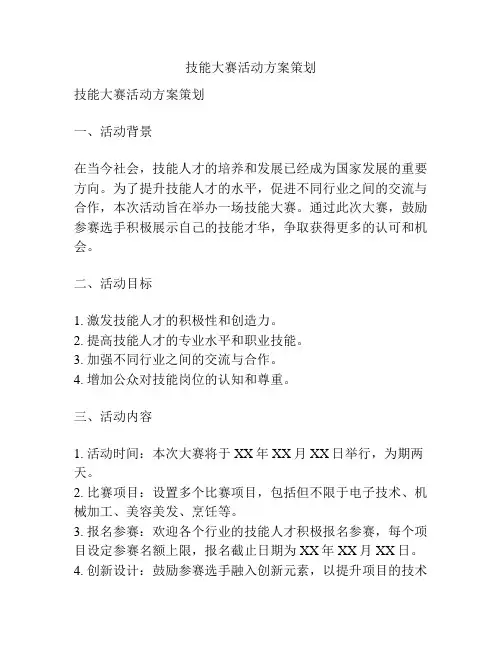 技能大赛活动方案策划