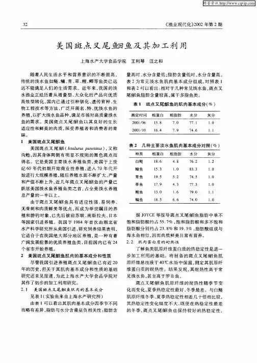 美国斑点叉尾Hui鱼及其加工利用