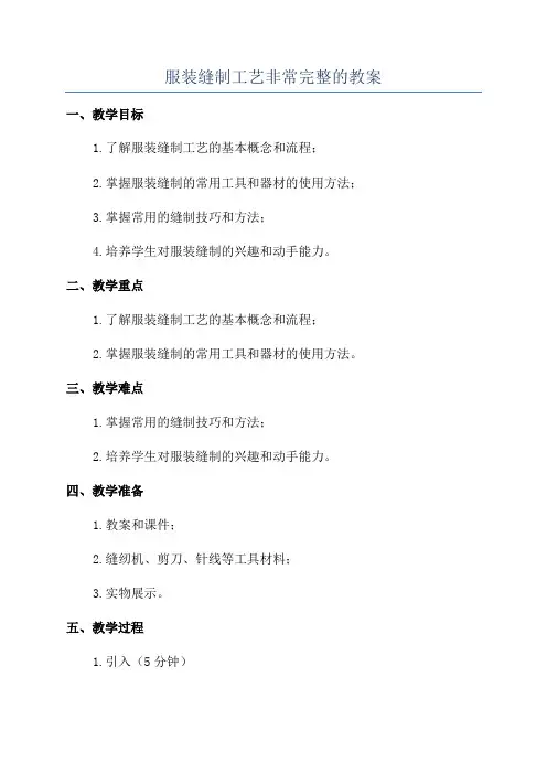 服装缝制工艺非常完整的教案