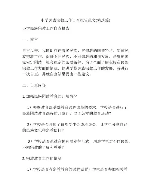 小学民族宗教工作自查报告范文(精选篇)
