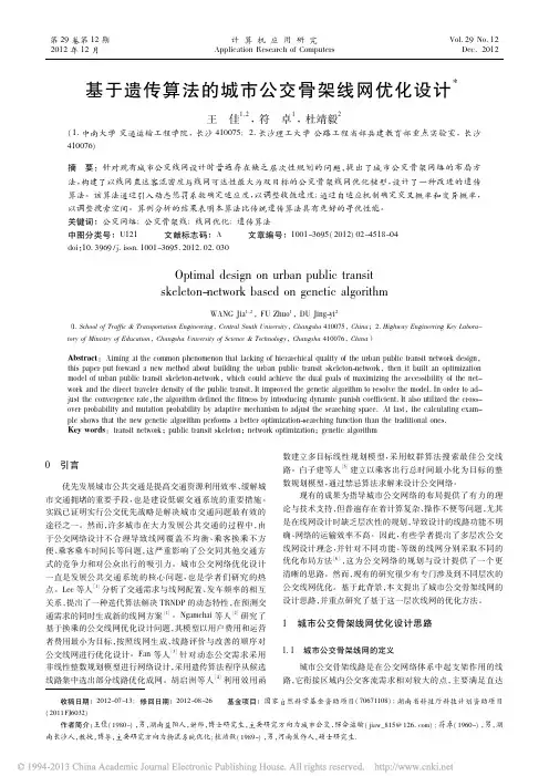 基于遗传算法的城市公交骨架线网优化设计