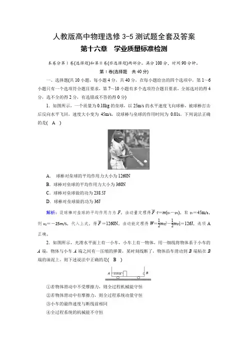 人教版高中物理选修3-5测试题全套及答案