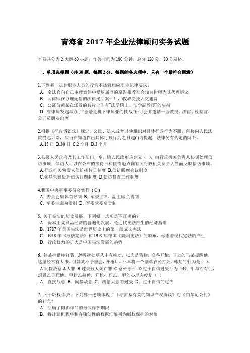 青海省2017年企业法律顾问实务试题