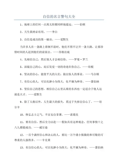 自信的名言警句大全