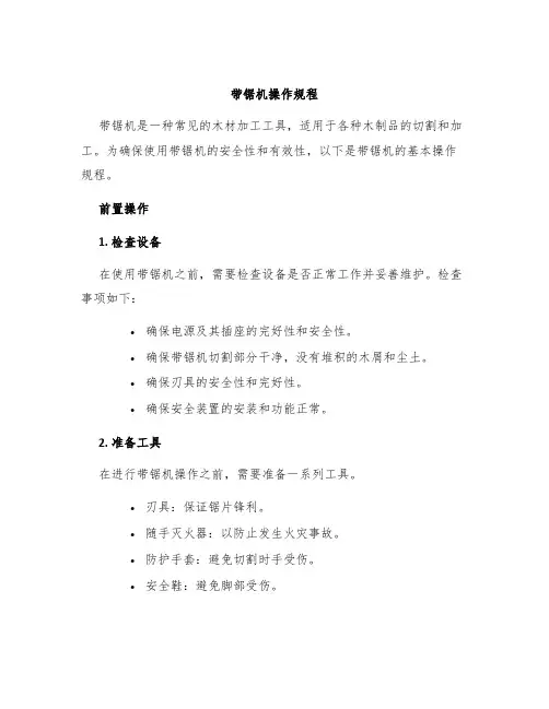 带锯机操作规程