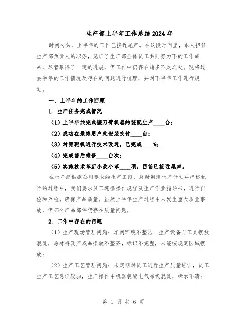生产部上半年工作总结2024年（3篇）