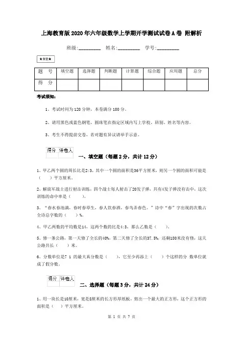 上海教育版2020年六年级数学上学期开学测试试卷A卷 附解析