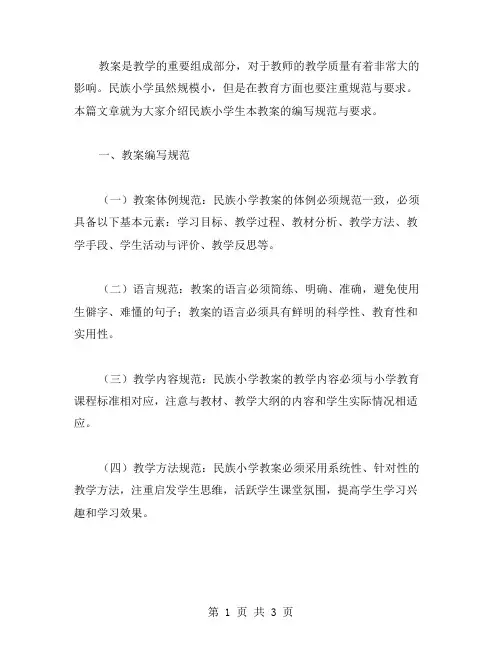 民族小学生本教案的编写规范与要求是什么？