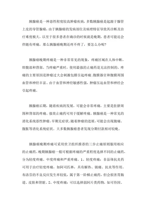 胰腺癌晚期还疼不疼了,要怎么办呢