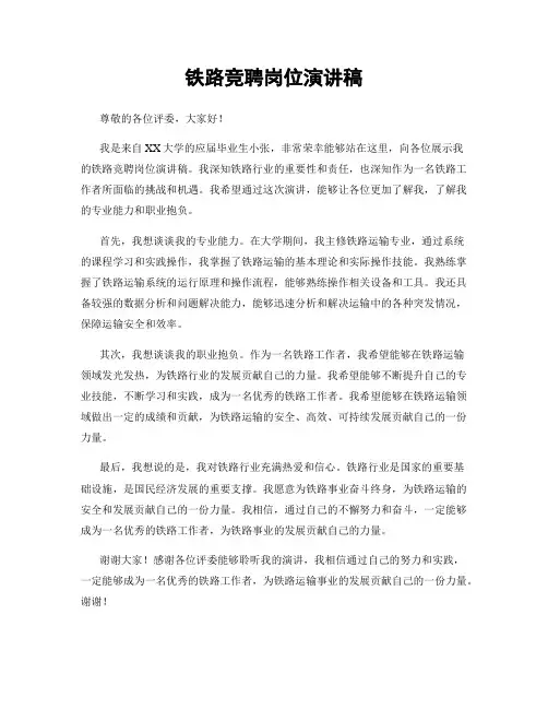铁路竞聘岗位演讲稿
