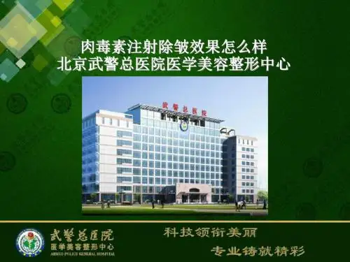 肉毒素注射除皱效果怎么样——北京武警总医院医学美容整形中心.