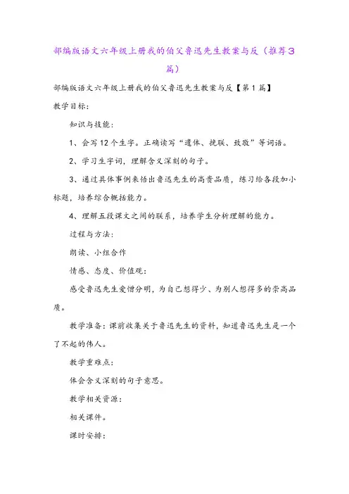 部编版语文六年级上册我的伯父鲁迅先生教案与反(推荐3篇)