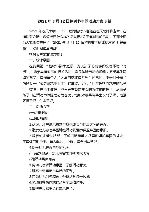 2021年3月12日植树节主题活动方案5篇
