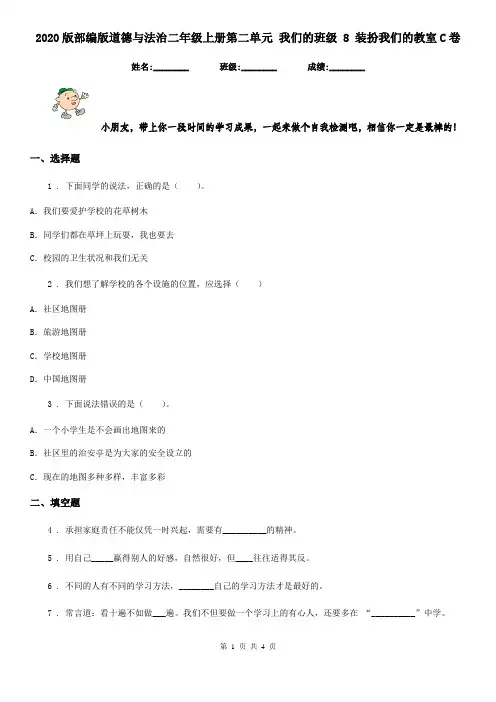 2020版部编版道德与法治二年级上册第二单元 我们的班级 8 装扮我们的教室C卷