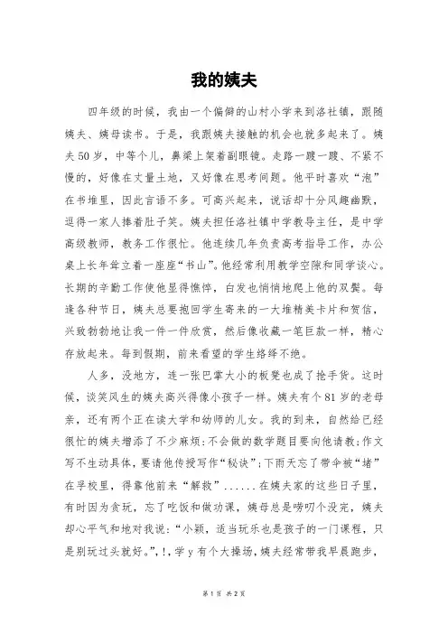 我的姨夫_四年级作文