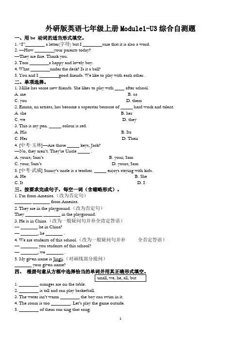外研版英语七年级上册Module1Unit1-Unit3综合自测题(附答案)