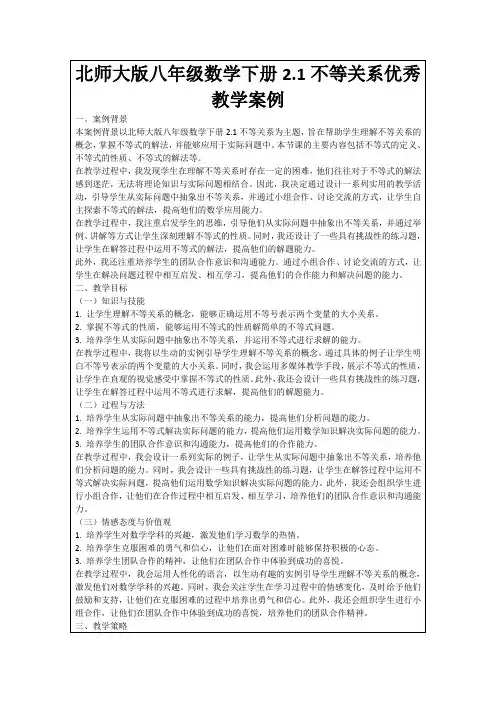 北师大版八年级数学下册2.1不等关系优秀教学案例
