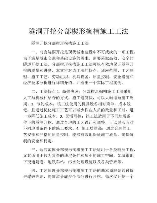 隧洞开挖分部楔形掏槽施工工法