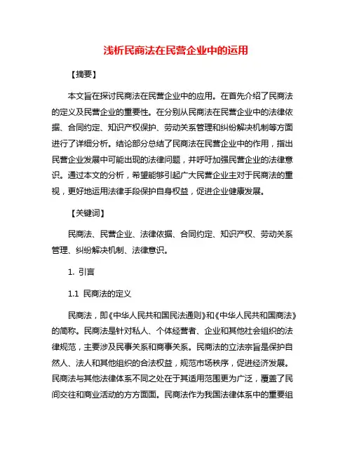 浅析民商法在民营企业中的运用