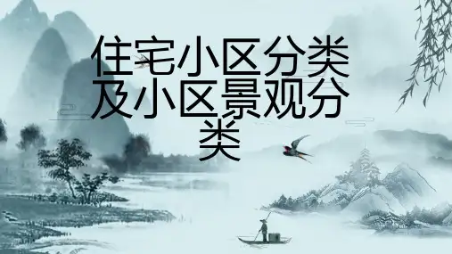 住宅小区分类及小区景观分类 (修改版)