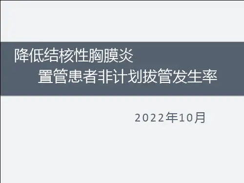 PDCA案例---降低胸腔引流管非计划拔管发生率-converted
