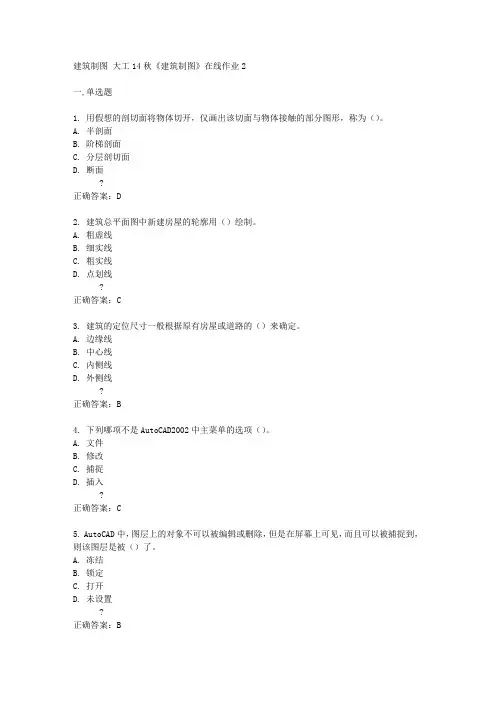 大工14秋《建筑制图》在线作业2答案
