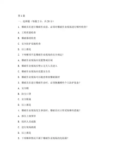 爆破员安全教育培训试题(2篇)