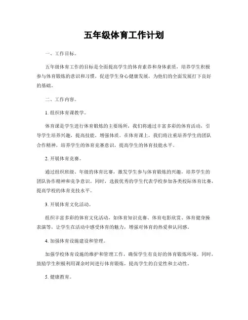 五年级体育工作计划