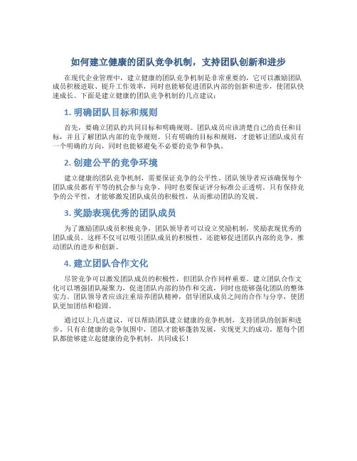 如何建立健康的团队竞争机制,支持团队创新和进步