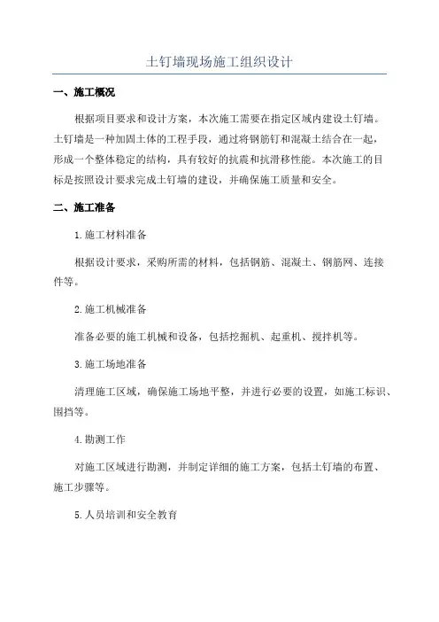 土钉墙现场施工组织设计