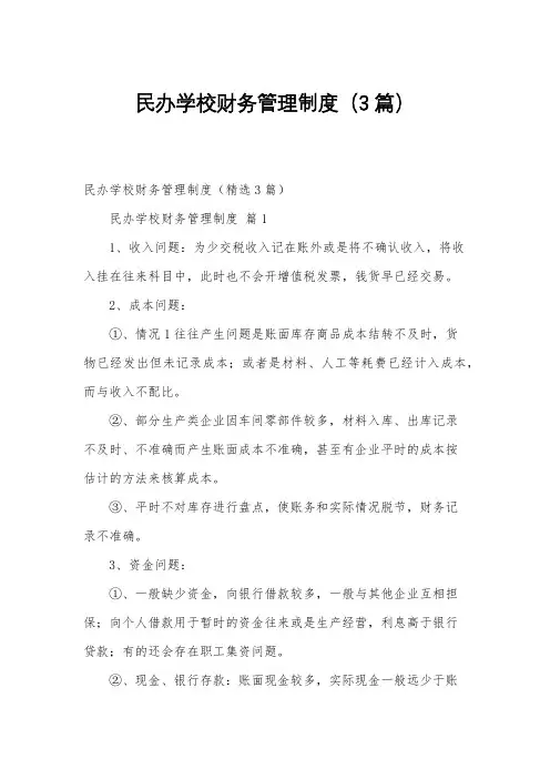 民办学校财务管理制度(3篇)