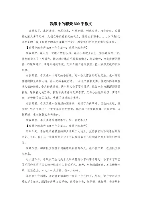 我眼中的春天300字作文
