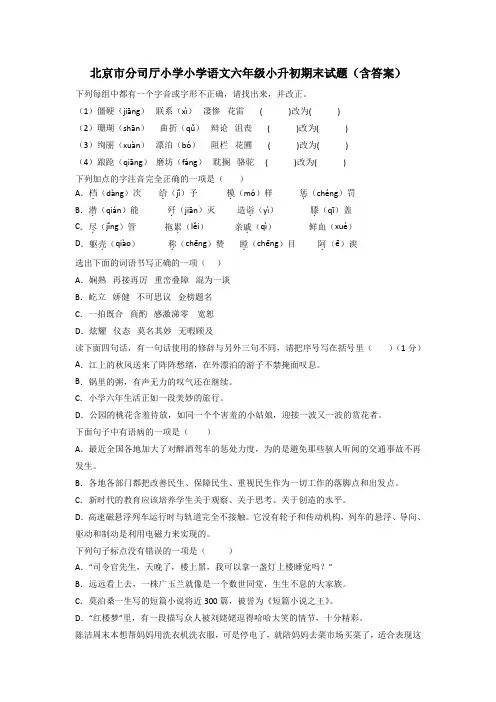 北京市分司厅小学小学语文六年级小升初期末试题(含答案)