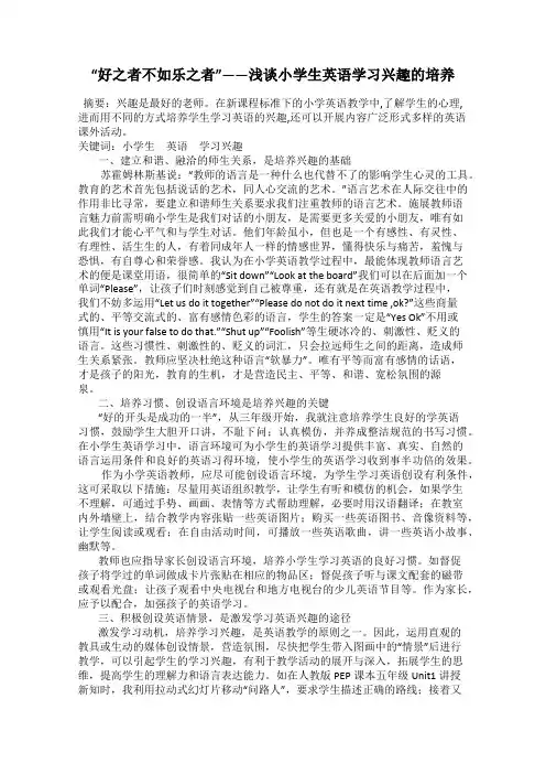 “好之者不如乐之者”——浅谈小学生英语学习兴趣的培养