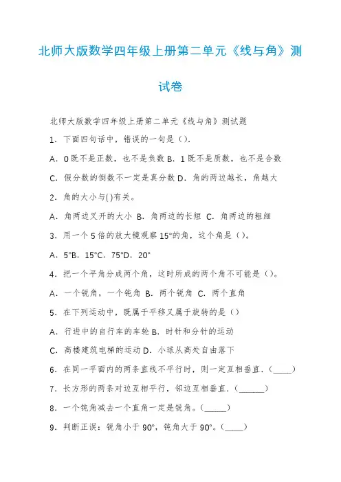 北师大版数学四年级上册第二单元《线与角》测试卷
